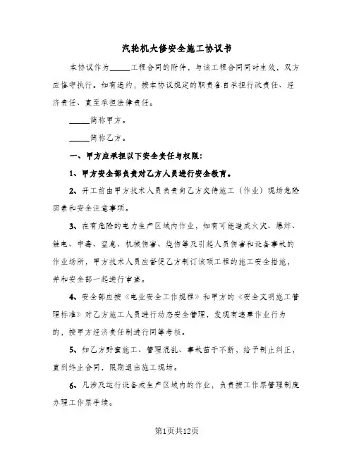 汽轮机大修安全施工协议书（三篇）