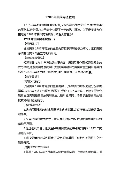 1787年美国宪法教案