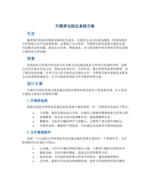 升降屏无纸化系统方案