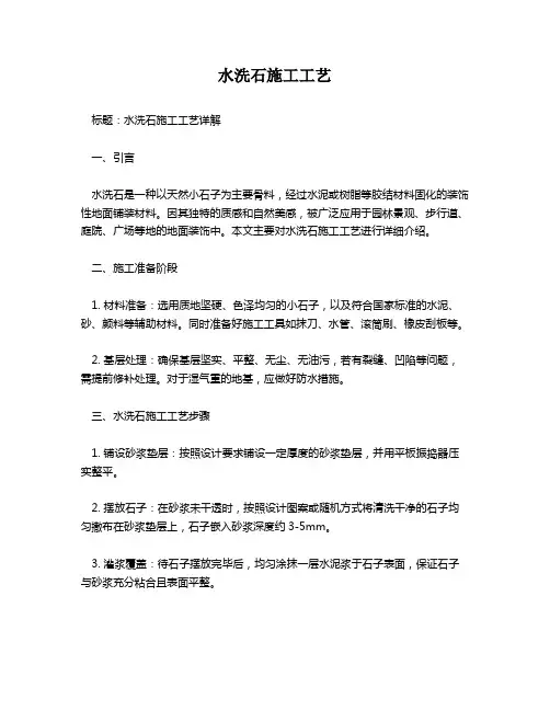水洗石施工工艺