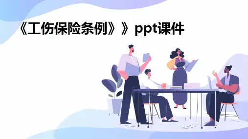 《工伤保险条例》》课件