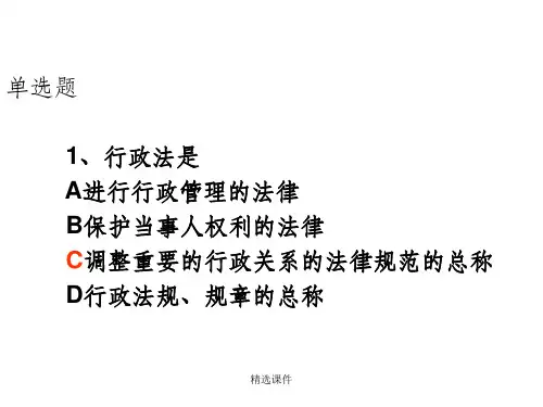 行政法选择题(附答案)