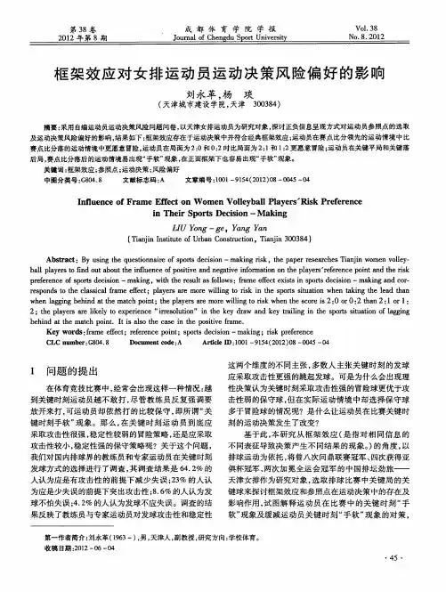 框架效应对女排运动员运动决策风险偏好的影响