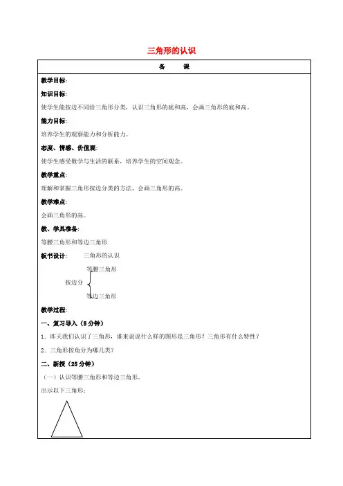五年级数学上册 三角形的认识 1教案 北京版