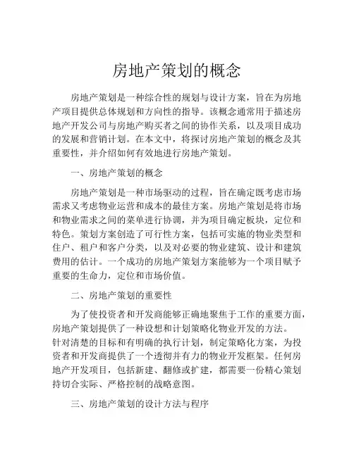 房地产策划的概念