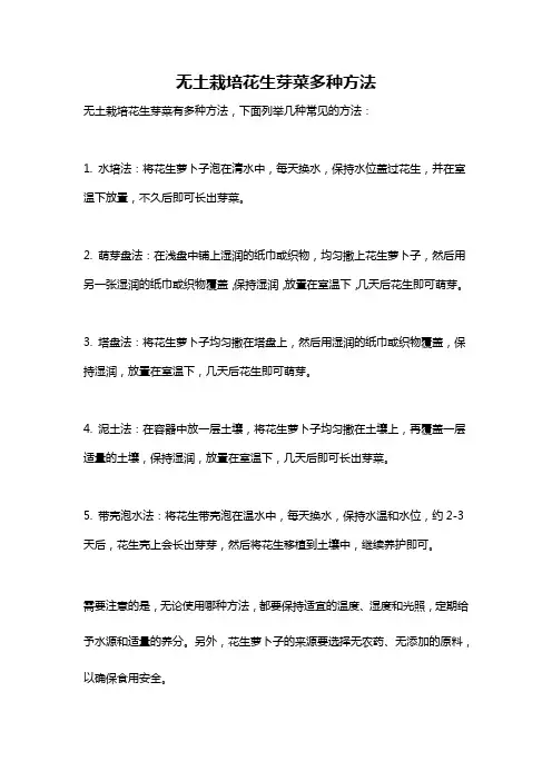 无土栽培花生芽菜多种方法