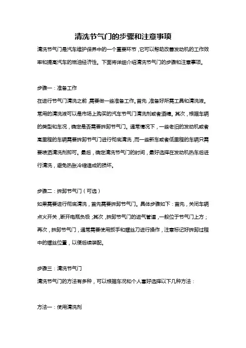 清洗节气门的步骤和注意事项