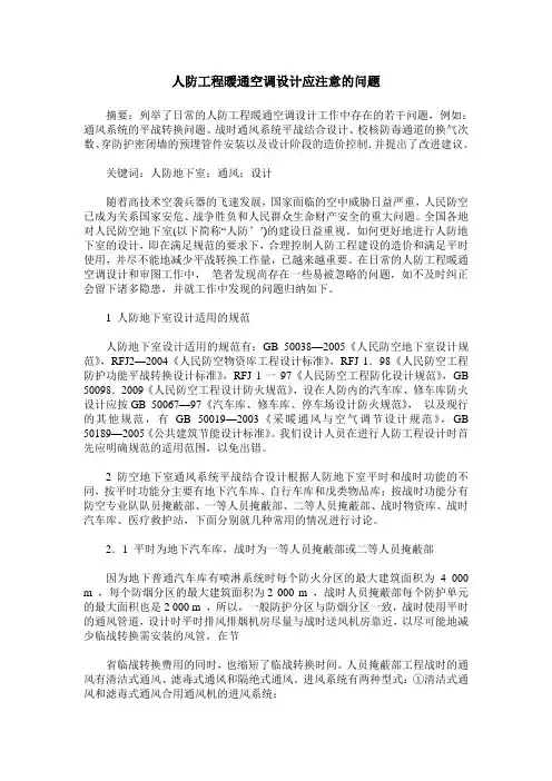人防工程暖通空调设计应注意的问题