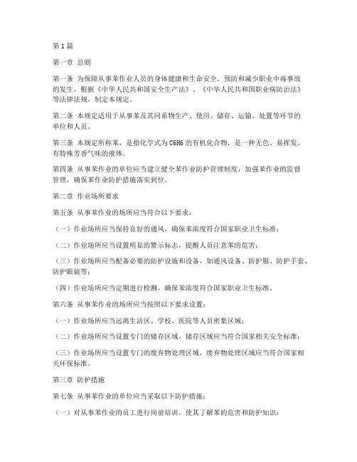 苯作业防护管理规定(3篇)