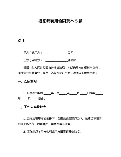 摄影师聘用合同范本5篇