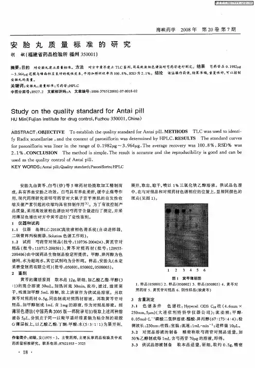 安胎丸质量标准的研究