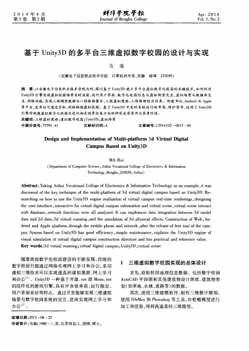 基于Unity3D的多平台三维虚拟数字校园的设计与实现