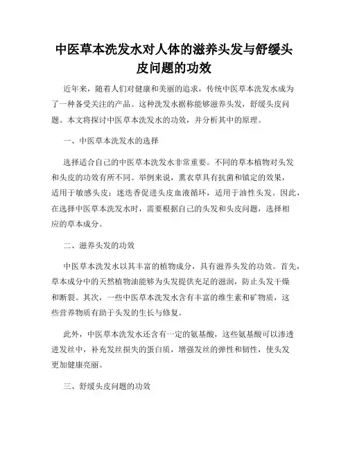 中医草本洗发水对人体的滋养头发与舒缓头皮问题的功效