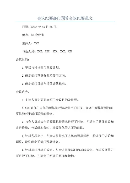 会议纪要部门预算会议纪要范文