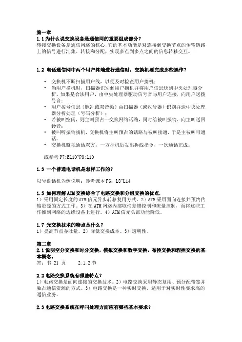 北邮版《现代交换原理》课后习题参考答案