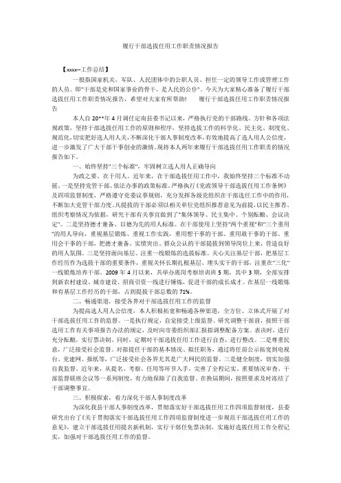 履行干部选拔任用工作职责情况报告