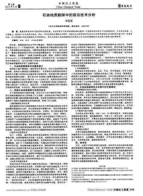石油地质勘探中的前沿技术分析