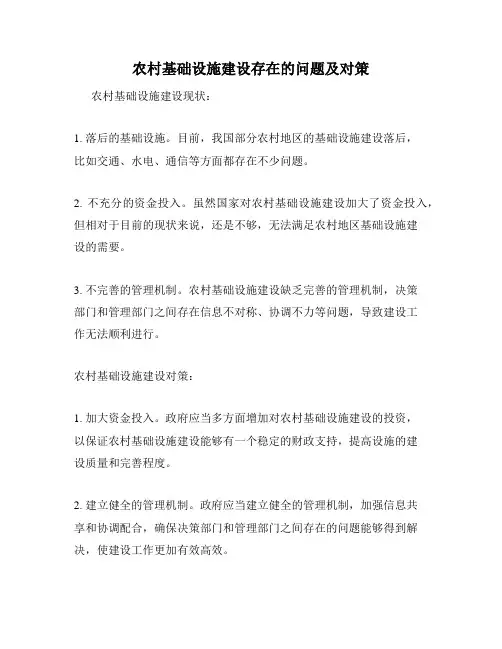 农村基础设施建设存在的问题及对策