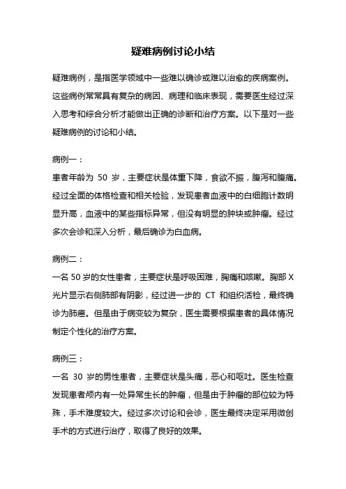 疑难病例讨论小结