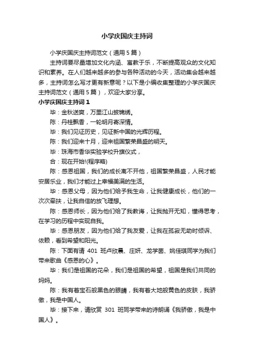 小学庆国庆主持词