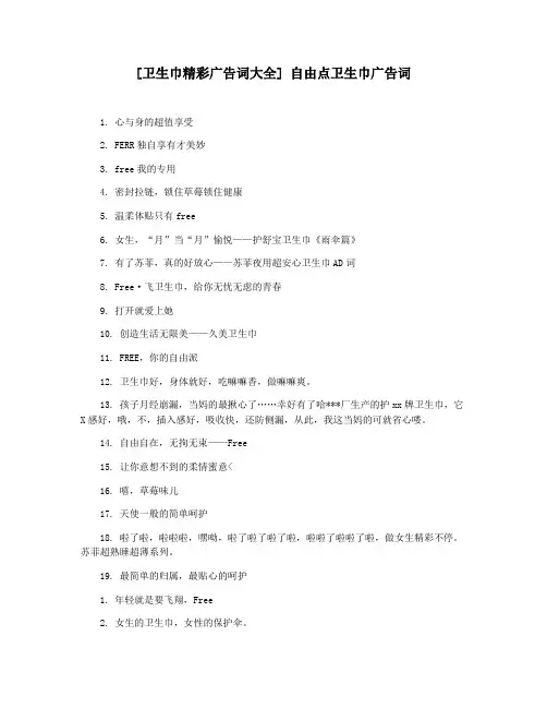 [卫生巾精彩广告词大全] 自由点卫生巾广告词