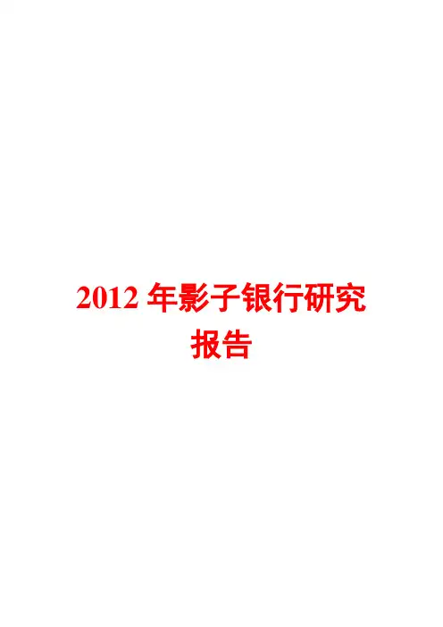影子银行研究报告2012