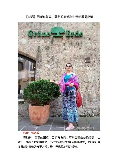 【游记】因斯布鲁克，著名的奥地利中世纪风情小镇