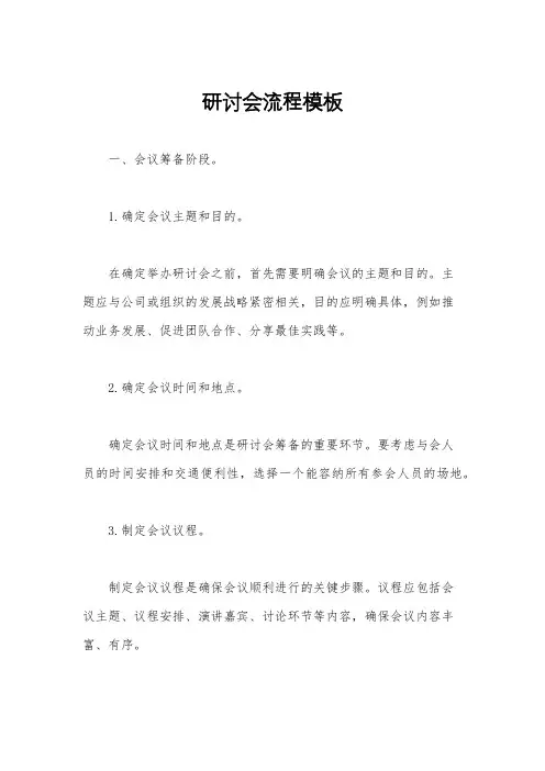研讨会流程模板