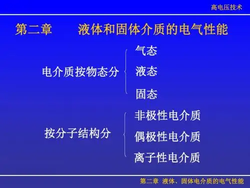 第二章液体、固体电介质的电气性能