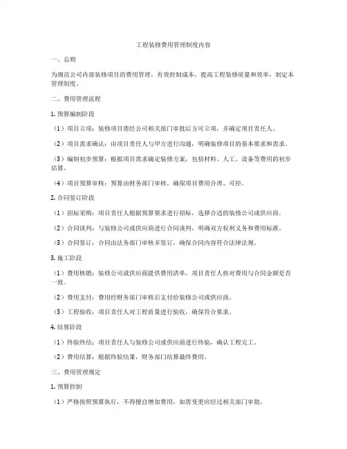 工程装修费用管理制度内容