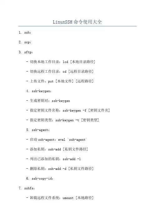 LinuxSSH命令使用大全