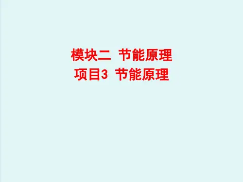 节能技术—节能原理