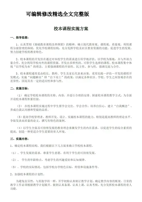 校本课程实施方案精选全文 (2)