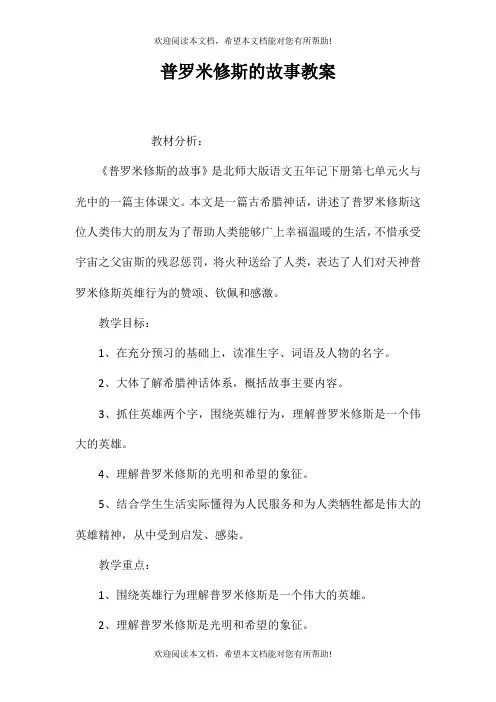 普罗米修斯的故事教案