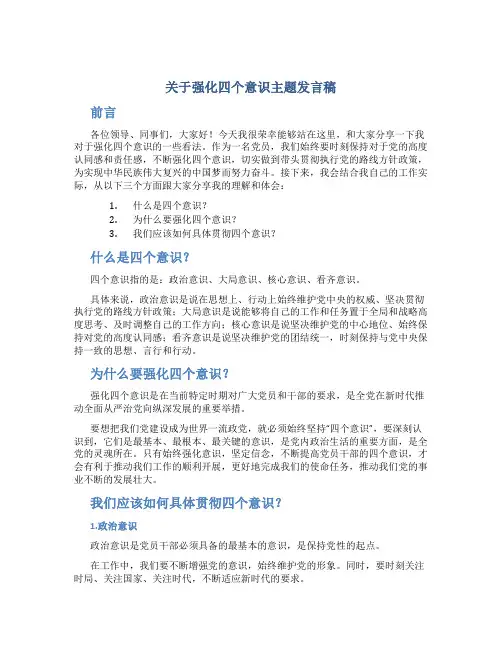 关于强化四个意识主题发言稿