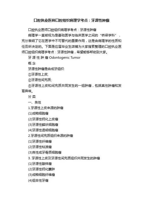 口腔执业医师口腔组织病理学考点：牙源性肿瘤