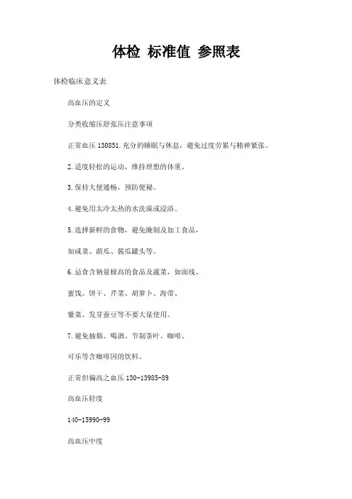 体检标准值参照表