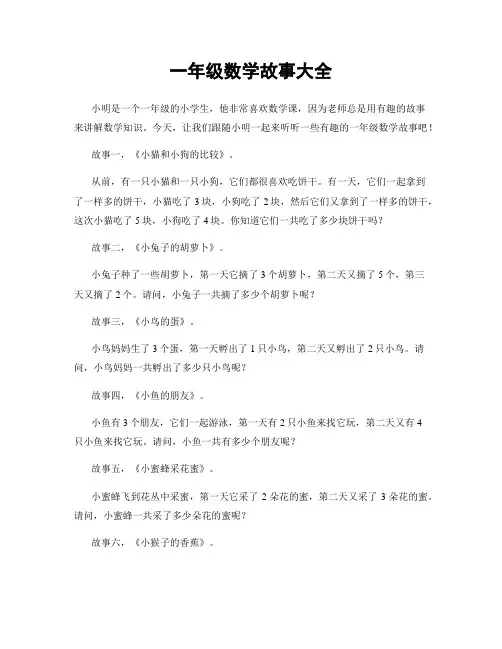 一年级数学故事大全