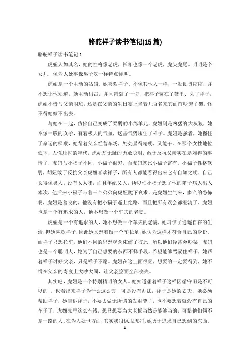 骆驼祥子读书笔记(15篇)