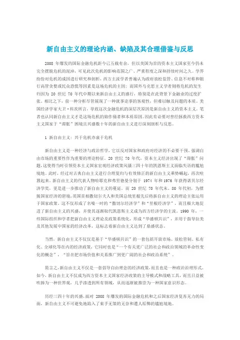 新自由主义的理论内涵、缺陷及其合理借鉴与反思