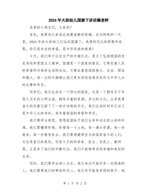 2024年大班幼儿国旗下讲话稿老师