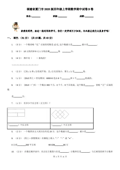 福建省厦门市2020版四年级上学期数学期中试卷B卷