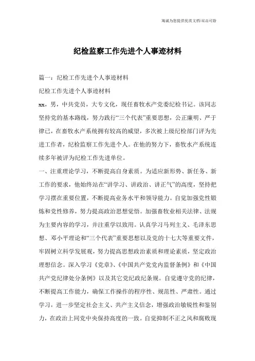 纪检监察工作先进个人事迹材料
