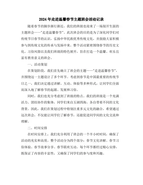 2024年走进温馨春节主题班会活动记录