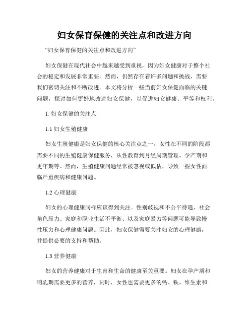 妇女保育保健的关注点和改进方向