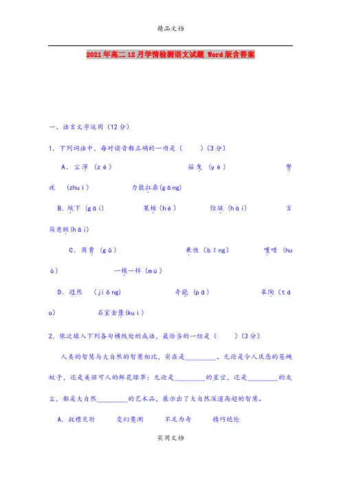 2021年高二12月学情检测语文试题 Word版含答案