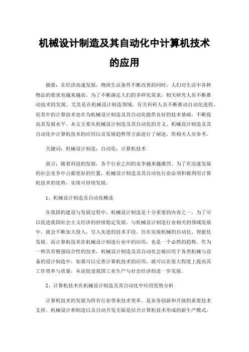 机械设计制造及其自动化中计算机技术的应用