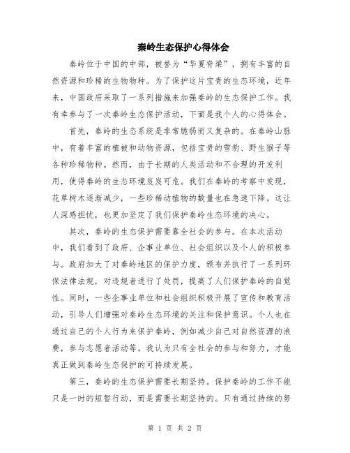 秦岭生态保护心得体会