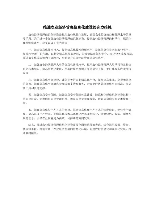 推进农业经济管理信息化建设的有力措施