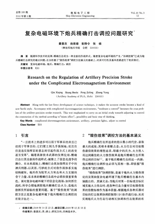 复杂电磁环境下炮兵精确打击调控问题研究